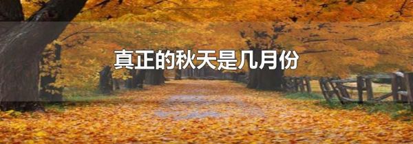 真正的秋天是几月份