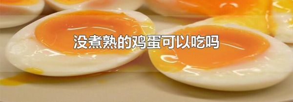 没煮熟的鸡蛋可以吃吗