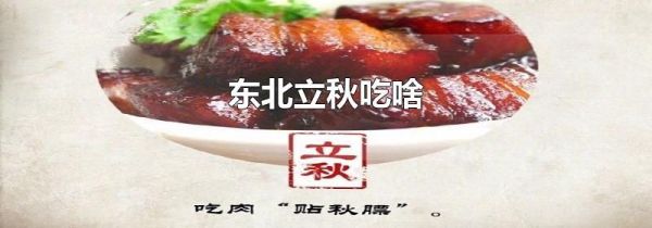 东北立秋吃啥