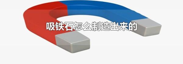 吸铁石怎么制造出来的