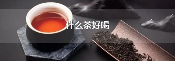 什么茶好喝
