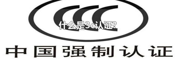 什么是3c认证?