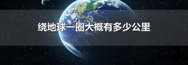 绕地球一圈大概有多少公里