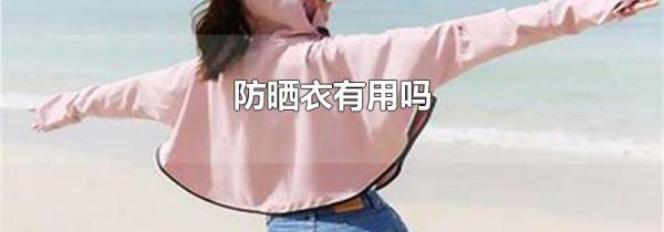 防晒衣有用吗