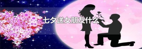 七夕送女朋友什么