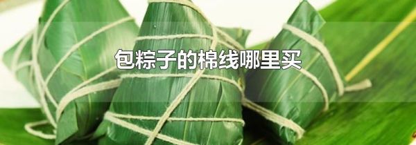 包粽子的棉线哪里买
