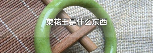 菜花玉是什么东西