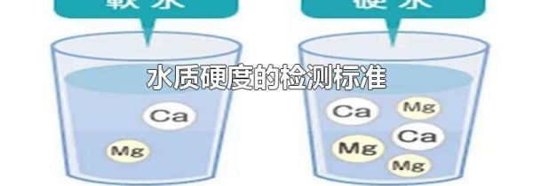 水质硬度的检测标准