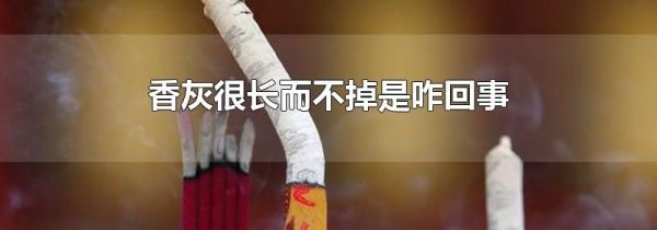 香灰很长而不掉是咋回事