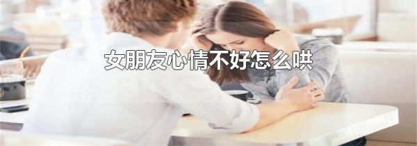 女朋友心情不好怎么哄