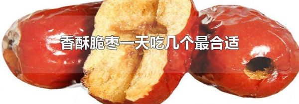 香酥脆枣一天吃几个最合适
