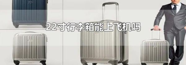 22寸行李箱能上飞机吗