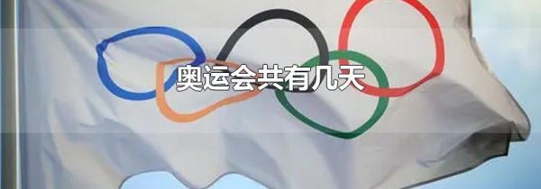 奥运会共有几天