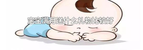 宝宝满月送什么礼物比较好