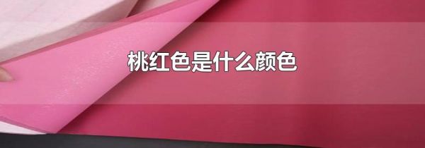 桃红色是什么颜色