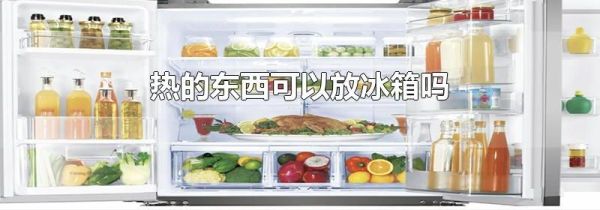 热的东西可以放冰箱吗