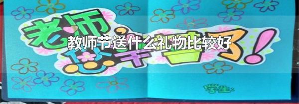 教师节送什么礼物比较好
