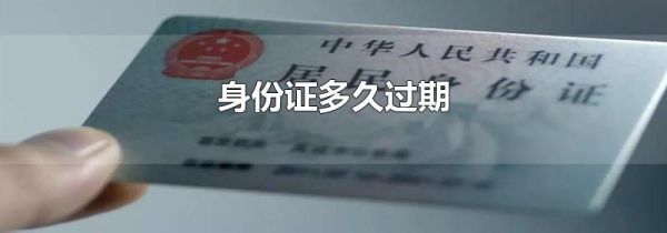 身份证多久过期