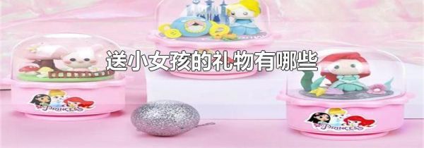 送小女孩的礼物有哪些