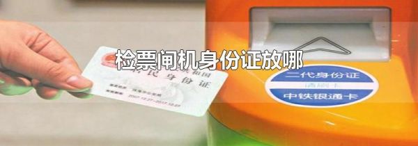 检票闸机身份证放哪