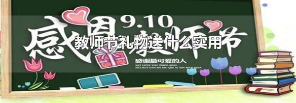 教师节礼物送什么实用