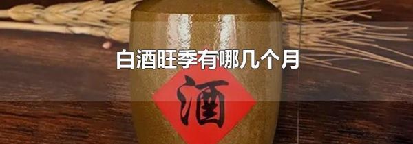 白酒旺季有哪几个月