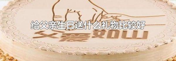 给父亲生日送什么礼物比较好