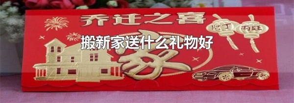 搬新家送什么礼物好