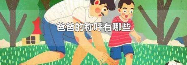 爸爸的称呼有哪些