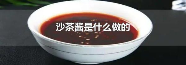 沙茶酱是什么做的