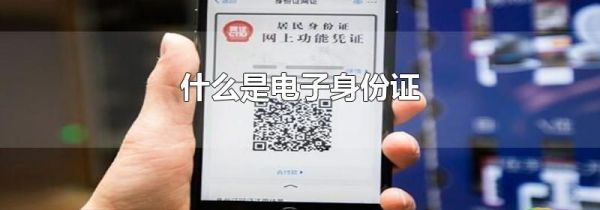 什么是电子身份证
