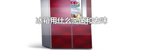 冰箱用什么杀菌和去味