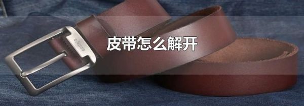 皮带怎么解开