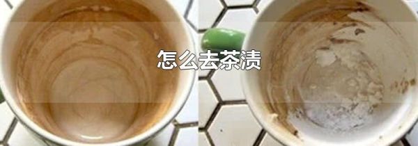 怎么去茶渍