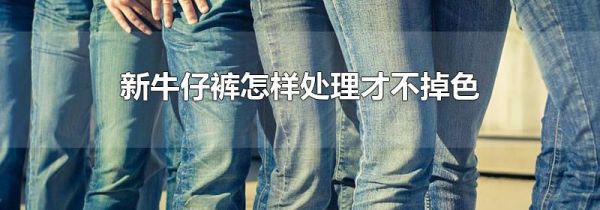 新牛仔裤怎样处理才不掉色