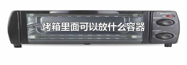 烤箱里面可以放什么容器