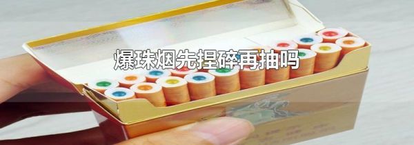 爆珠烟先捏碎再抽吗