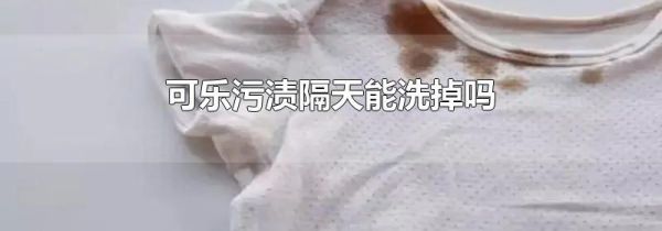 可乐污渍隔天能洗掉吗