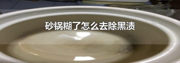 砂锅糊了怎么去除黑渍