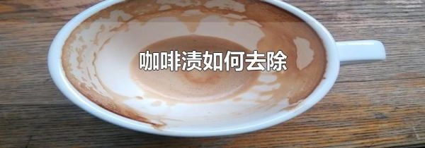 咖啡渍如何去除