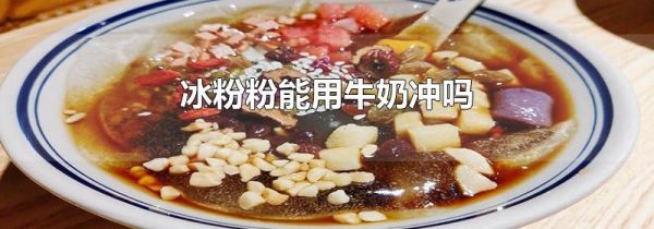 冰粉粉能用牛奶冲吗