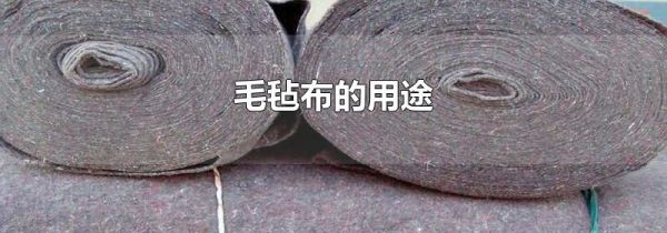 毛毡布的用途