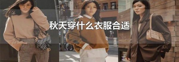 秋天穿什么衣服合适