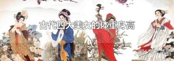 古代四大美女的体重身高