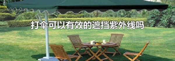 打伞可以有效的遮挡紫外线吗