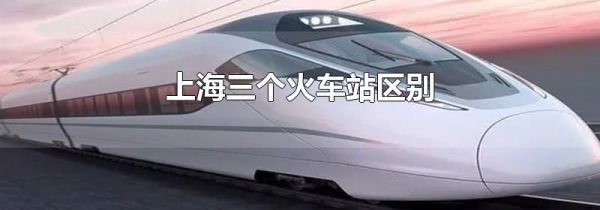 上海三个火车站区别