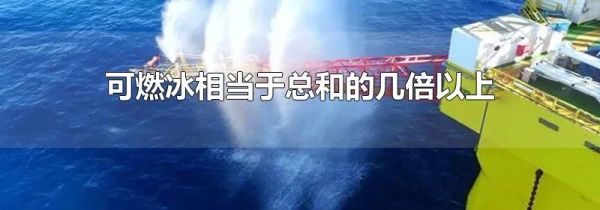 可燃冰相当于总和的几倍以上