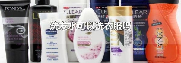 洗发水可以洗衣服吗