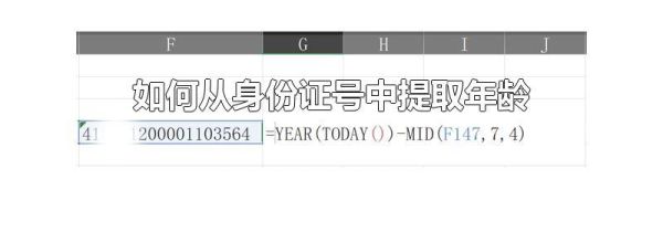 如何从身份证号中提取年龄
