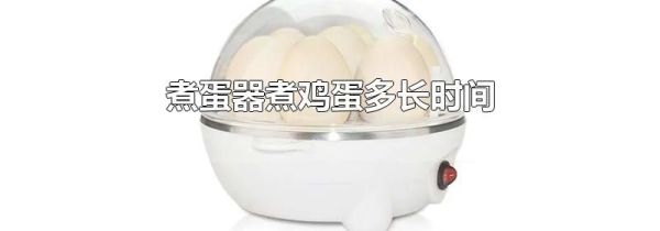 煮蛋器煮鸡蛋多长时间